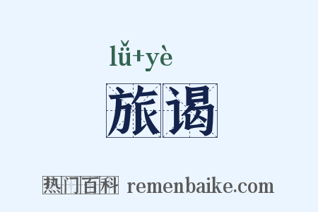 旅谒是什么意思的图片